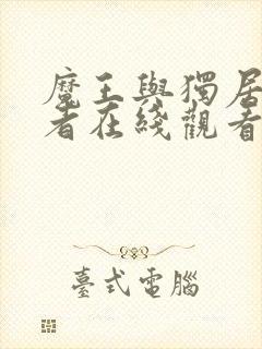 魔王与独居废勇者在线观看无删减