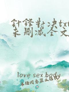 针锋对决txt未删减全文+番外