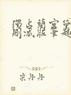 独占兰宫黛妃无删减版笔趣阁
