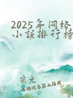 2025年网络小说排行榜前十名
