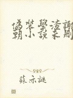 伪装学渣谢俞贺朝小说未删版全文