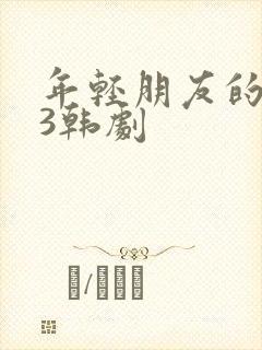 年轻朋友的妻子3韩剧