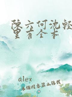 陈六何沈轻舞哪里有全本