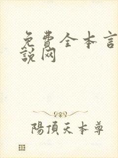 免费全本言情小说网