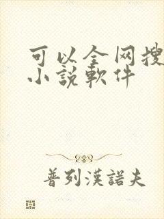 可以全网搜书的小说软件