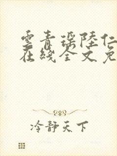 云青瑶陆仁小说在线全文免费阅读