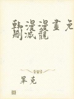 韩漫漫画免费无删减观