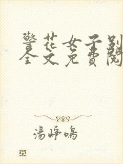 警花女子别动队全文免费阅读