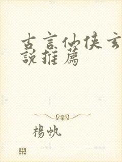 古言仙侠玄幻小说推荐