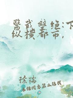 医武双绝:下山纵横都市,