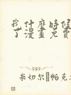 我什么时候无敌了漫画免费看