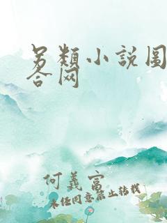 另类小说图片综合网