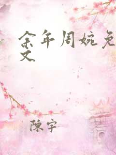 余年周婉免费全文