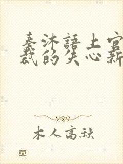 秦沐语上官皓总裁的失心新娘