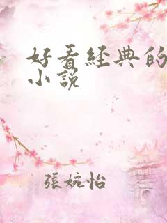 好看经典的古言小说