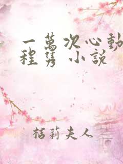 一万次心动秦苒程隽 小说