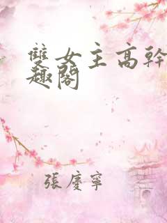 双女主高干文笔趣阁