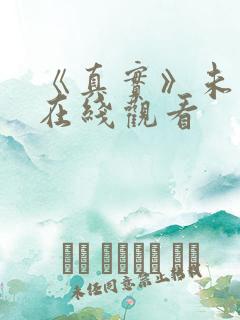 《真实》未删减在线观看