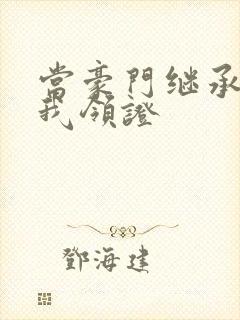 当豪门继承人拉我领证