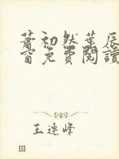 萧初然叶辰无弹窗免费阅读