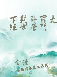 下载斗罗大陆2绝世唐门