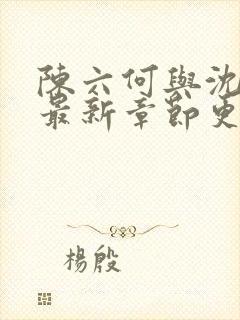 陈六何与沈轻舞最新章节更新时间