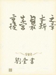 重生日本之猎艳后宫最新章节更新