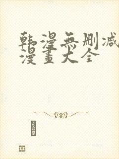 韩漫无删减免费漫画大全