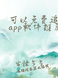 可以免费追剧的app软件推荐