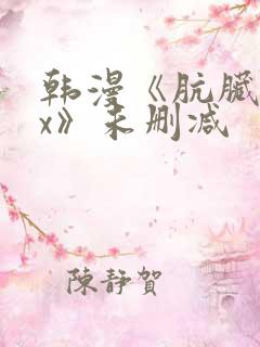 韩漫《肮脏的xx》未删减