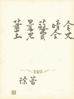 萧晨苏晴全能兵王免费全文阅读