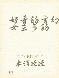 好看的玄幻小说女主多的