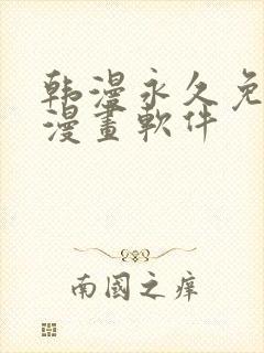 韩漫永久免费看漫画软件