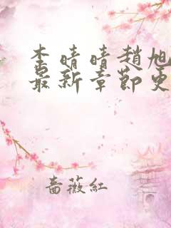 李晴晴赵旭小说最新章节更新