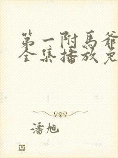 第一附马爷短剧全集播放免费观看