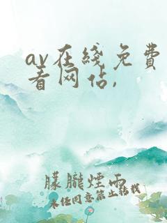 av在线免费观看网站,