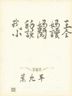 我的妈妈王美芸小说阅读全文免费