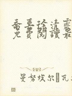乔嘉徐清霁小说免费阅读最新章节