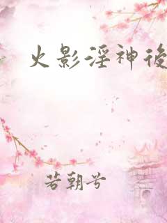 火影淫神后宫