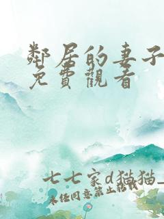 邻居的妻子在线免费观看
