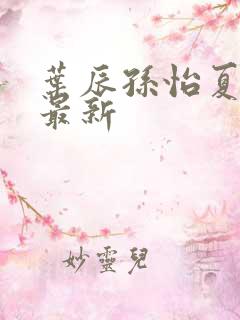 叶辰孙怡夏若雪最新
