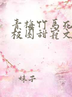 青梅竹马死对头校园甜宠文