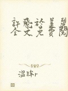 许飞于美丽小说全文免费阅读完整版