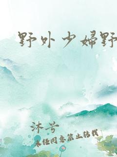 野外少妇野战