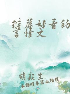 推荐好看的古代言情文