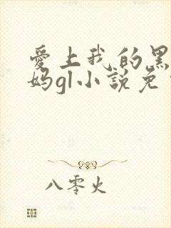 爱上我的黑道老妈gl小说免费阅读