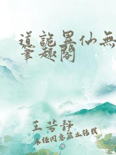 道诡异仙无删减笔趣阁