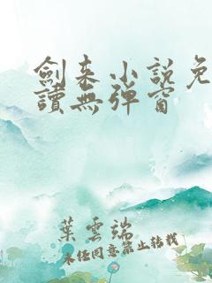 剑来小说免费阅读无弹窗