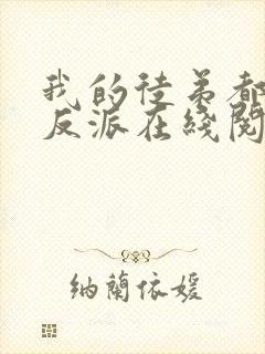 我的徒弟都是大反派在线阅读全文