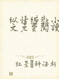 纵情缠欢小说全文免费阅读无弹窗